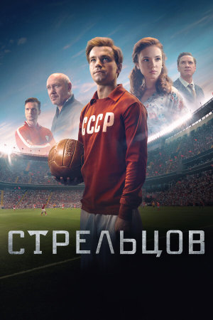 Стрельцов [Russian]