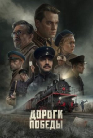 Дороги Победы [Russian]