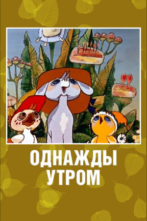 Однажды утром [Russian]