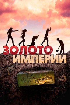 Золото империи [Russian]