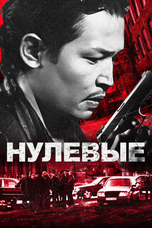 Нулевые [Russian]