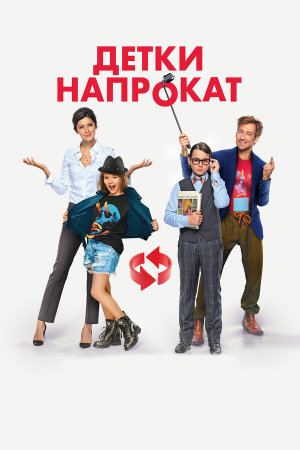 Детки напрокат [Russian]