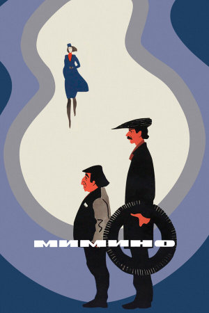 Мимино [Russian]