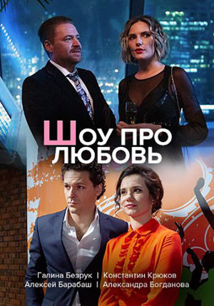 Шоу про любовь [Russian]