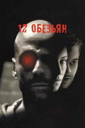 Twelve Monkeys [Russian]