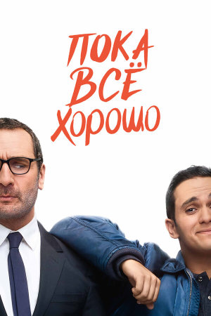 Jusqu'ici tout va bien [Russian]