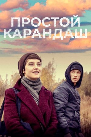 Простой карандаш [Russian]
