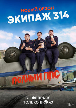 Экипаж 314 [Russian] S1-S2