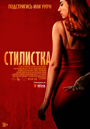 The Stylist [Russian]