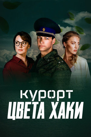 Курорт цвета хаки [Russian]
