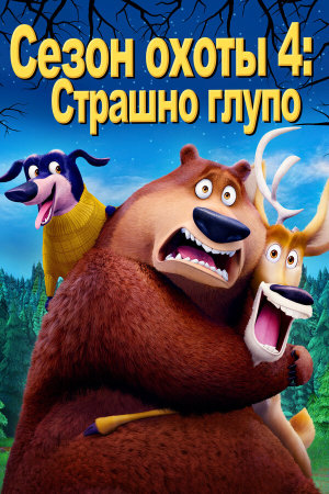 Open Season: Scared Silly! [Russian]