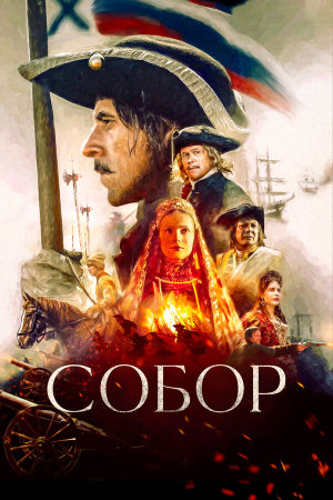 Собор [Russian]