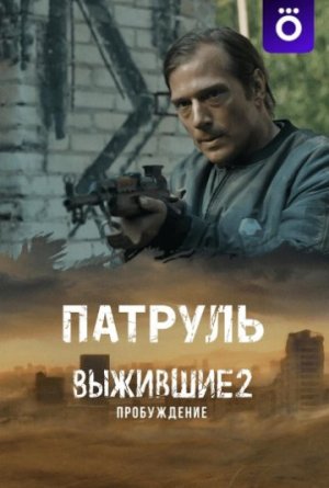 Выжившие: Патруль [Russian]