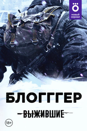 Выжившие: БЛОГГГЕР [Russian]