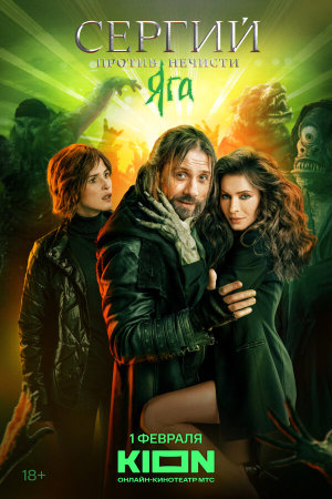 Сергий против нечисти [Russian] S1-S4