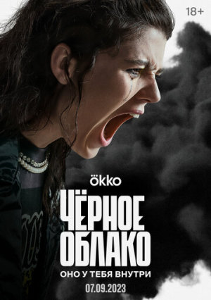 Чёрное облако [Russian] S1-S2