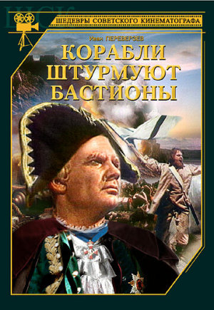 Адмирал Ушаков 2: Корабли штурмуют бастионы [Russian]
