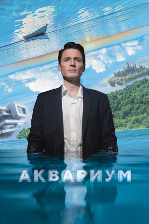 Аквариум [Russian]