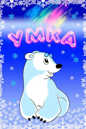 Умка [Russian]