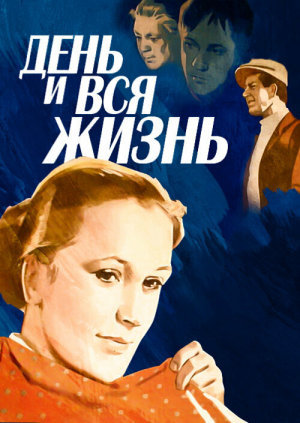 День и вся жизнь [Russian]