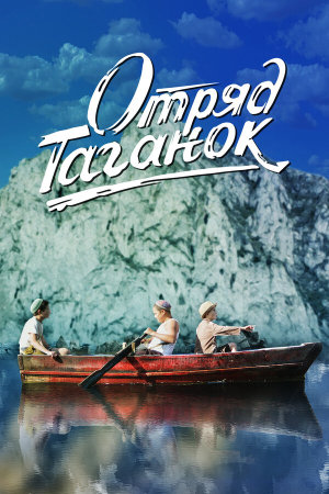 Отряд Таганок [Russian]