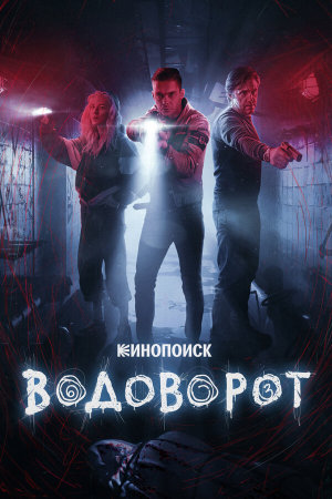 Водоворот [Russian]