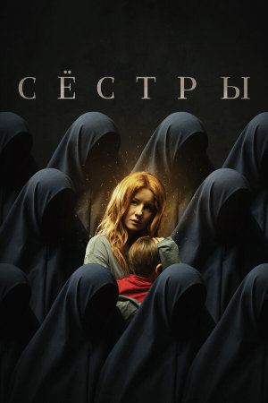 Сёстры [Russian]