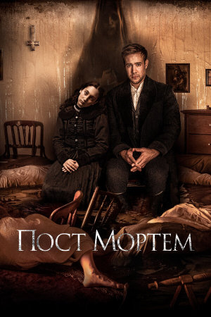 Post Mortem [Russian]