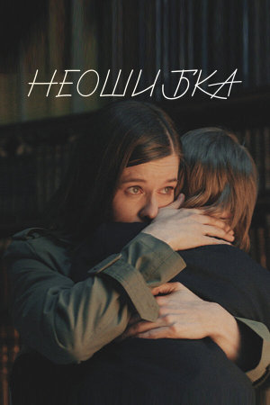 Неошибка [Russian]