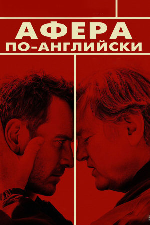 Trespass Against Us [Russian]