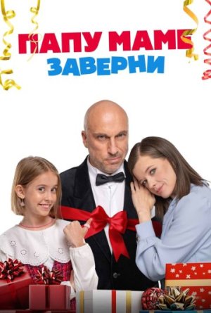 Папу маме заверни [Russian]