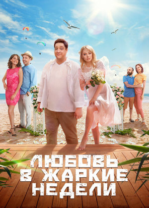 Любовь в жаркие недели [Russian]