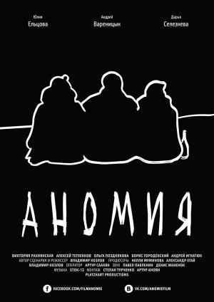 Аномия [Russian]