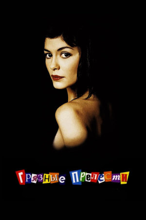 Dirty Pretty Things [Russian]