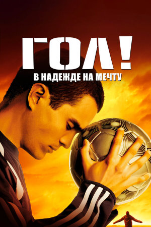 Goal! [Russian]
