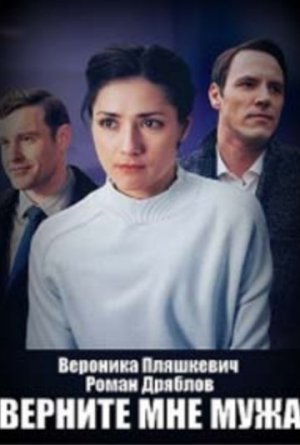 Верните мне мужа [Russian]