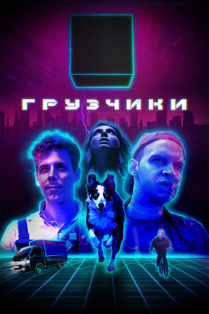 Грузчики [Russian]