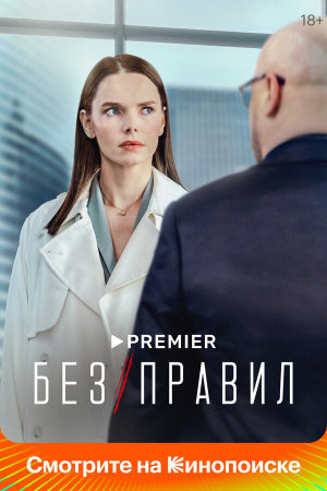 Без правил [Russian]