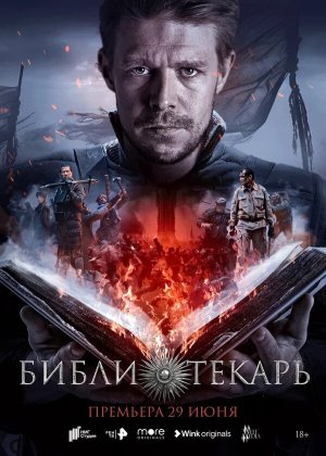 Библиотекарь [Russian]