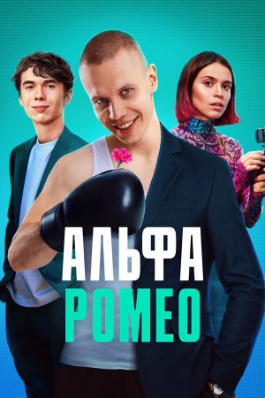 АльфаРомео [Russian]
