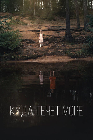 Куда течет море [Russian]