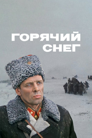 Горячий снег [Russian]