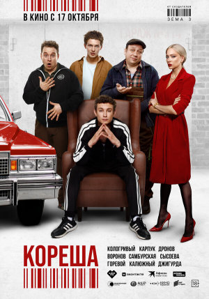 Кореша [Russian]