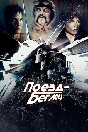 Runaway Train [Russian]