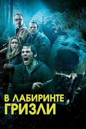 Into the Grizzly Maze [Russian]