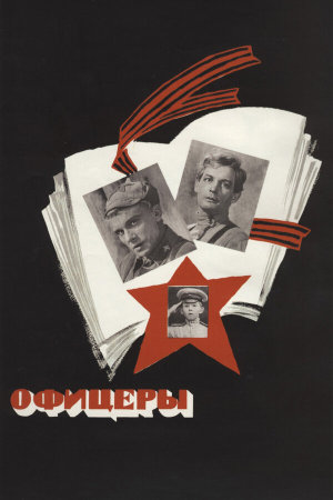 Офицеры [Russian]