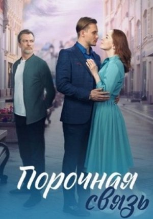 Порочная связь [Russian]