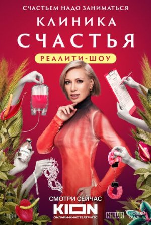Клиника счастья. Реалити [Russian]