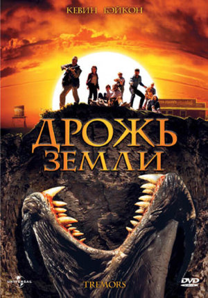 Tremors [Russian]