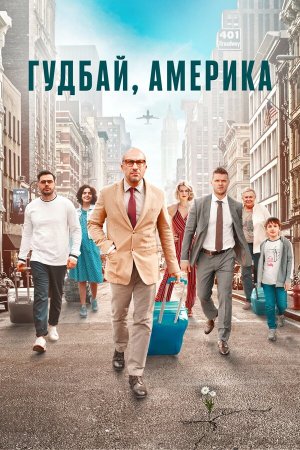 Гудбай, Америка [Russian]